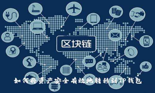 如何将资产安全有效地转移到TP钱包