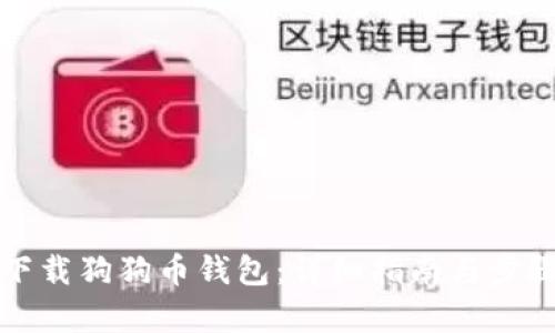 如何下载狗狗币钱包：详细指南与步骤解析
