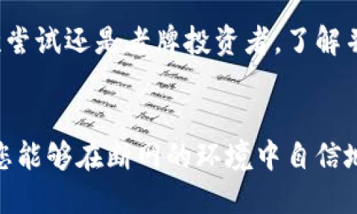 如何在断网情况下安装狗狗币官网钱包，确保您的数字资产安全

狗狗币, 钱包安装, 断网安装, 数字资产安全/guanjianci

引言
随着加密货币的兴起，越来越多的人开始关注数字资产的管理和保护。狗狗币（Dogecoin）是一个广受欢迎的加密货币，许多人选择它作为投资或日常交易的工具。然而，许多用户在安装狗狗币官方钱包时，可能会遇到网络连接不稳定的问题。因此，了解如何在断网的情况下顺利安装钱包，将为用户的资金安全提供重要保障。

狗狗币简介
狗狗币是一种基于区块链技术的加密货币，最初是在2013年作为一项玩笑推出的。它的标志是一只可爱的柴犬，这使得它在网络上迅速走红。随着时间的推移，狗狗币逐渐发展成为一种受欢迎的交易和投资工具，尤其是在小额支付和小费文化中。

为何选择狗狗币官网钱包
安装狗狗币官网钱包的最大优点在于其安全性和可靠性。狗狗币官网钱包是由狗狗币团队官方开发的，具有以下几个显著特点：
ul
    li安全性高：由于是官方产品，钱包代码经过严格审核，安全漏洞较少。/li
    li用户友好：界面设计直观，便于新手用户上手。/li
    li操作简单：支持常见的交易和存储功能，能够满足大部分用户需求。/li
/ul

准备工作
在开始安装狗狗币钱包之前，有几个准备步骤需要完成：
ul
    li确保有一个备份的存储设备，例如USB闪存驱动器，用于保存钱包数据。/li
    li检查您的电脑或移动设备是否有足够的存储空间进行钱包安装。/li
    li提前了解您的操作系统要求（Windows、macOS或Linux），以确保安装过程顺利进行。/li
/ul

断网安装狗狗币钱包的步骤
以下是在没有网络连接的情况下，安装狗狗币官网钱包的具体步骤：

h4步骤1：下载钱包安装文件/h4
在有网络连接的环境中，访问狗狗币官网，找到钱包下载的页面。选择适合您设备的版本，并下载对应的安装文件。确保将下载的文件保存在易于访问的位置，如桌面或“下载”文件夹。

h4步骤2：转移安装文件/h4
将下载好的钱包安装文件转移到您将要安装钱包的电脑或设备上。如果您使用的是USB闪存驱动器，简单地将文件复制到驱动器上后，然后插入目标电脑。

h4步骤3：安装钱包/h4
打开转移到目标设备的文件夹，找到并双击钱包安装文件。这时，系统将提示您安装向导。如果这些提示出现，按照指示进行设置。按照默认选项即可。注意在安装过程中，可能会要求您选择存储钱包数据的位置。

h4步骤4：创建或导入钱包/h4
完成安装后，打开狗狗币钱包程序。首次启动时，系统会提示您选择创建新钱包或导入已有的钱包。如果您是新用户，建议选择“创建新钱包”。按照提示设置密码，确保使用强密码来增加钱包的安全性。

h4步骤5：备份钱包/h4
创建钱包后，务必进行备份。备份将在安装向导中提示您完成。如果没有提示，您可以在选项中找到备份钱包的功能。将备份文件存储在安全的位置，避免丢失。

离线使用钱包的注意事项
虽然我们在断网情况下可以顺利安装狗狗币钱包，但在使用时仍需注意以下几点：
ul
    li实时库存更新：离线状态下无法实时查看行情，因此需定期在线获取最新信息。/li
    li交易限制：离线状态下无法进行实时交易，需待网络恢复后再进行转账和交易。/li
    li安全措施：确保钱包备份和私钥的安全，防止丢失或被盗。/li
/ul

总结
在断网情况下，安装狗狗币官网钱包不是一项艰巨的任务。只需提前下载钱包文件，按照简单的步骤进行安装和设置，用户便能成功管理他们的狗狗币资产。记住，安全性与便利性同样重要。务必妥善保管备份文件和私钥，以保障您的数字资产安全。

随着对加密货币的兴趣日益增长，越来越多的人正在加入这一投资浪潮。掌握狗狗币的钱包安装知识，将为您在数字世界中铺平道路。无论您是初次尝试还是老牌投资者，了解并运用这些技巧，必定能为您的加密货币之旅增添色彩。

致未来的数字资产
未来已经到来，数字资产将成为生活中越来越重要的一部分。在这个快速变化的世界中，正确处理和管理您的资产至关重要。希望通过本文的介绍，您能够在断网的环境中自信地安装和使用狗狗币钱包，让这样的技能为您的数字财产保驾护航。