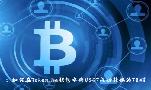 : 如何在Token.im钱包中将USDT成功转换为TRX？