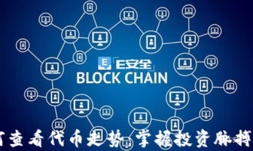 
tp钱包如何查看代币走势：掌握投资脉搏，提升收益！