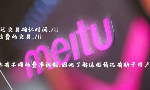 在讨论TP钱包存币是否需要手续费之前，我们首先需要了解TP钱包的基本概念和功能。TP钱包是一种流行的数字钱包，专注于支持多种区块链资产的存储与管理。用户可以通过TP钱包进行加密货币的存储、交易和转账。

TP钱包概述
TP钱包，通常是一个移动端或桌面端的应用程序，用户可以通过它安全地管理自己的数字资产。在TP钱包上，用户可以控制自己的私钥，从而保护自己的资金安全。除了基本的存币功能，TP钱包还支持多种DeFi应用，允许用户参与流动性挖矿、质押等活动。

存币过程及手续费概述
在TP钱包中，存币的过程通常包括几个简单的步骤。用户需要首先将数字资产（如以太坊、比特币等）从其他平台或钱包转入TP钱包。这个过程涉及到两个部分：发送和接收。而手续费的产生，主要与这两个过程中的区块链网络交易有关。

存币时需要支付的手续费
实际上，TP钱包本身并不直接收取存币的手续费。然而，用户在将资产发送到TP钱包时，必须支付区块链网络的交易费用。这笔费用是给矿工的，用于处理和验证交易。这意味着，无论是在以太坊链上转移以太坊，还是在比特币链上转移比特币，用户都需要支付一定的手续费。

如何确认手续费
在进行任何存币操作之前，用户可以通过TP钱包的界面查看当前的手续费情况。许多钱包会为用户提供一个估算工具，帮助用户了解在不同的网络拥堵情况下，可能需要支付的手续费。这些信息对用户进行资金管理至关重要，可以避免在高峰时段支付过多的手续费。

影响手续费的因素
手续费的高低不仅取决于当前网络的拥堵程度，还与所选择的交易确认速度有关。在繁忙的时段，为了加快交易确认速度，用户可能需要支付更高的手续费。然而，用户也可以选择在网络不那么繁忙时进行存币操作，以减少手续费。

减少存币手续费的方法
如果用户希望减少存币过程中的手续费，以下是一些可行的方法：
ul
    listrong选择合适的时间：/strong观察网络繁忙情况，选择在低峰时段进行交易。/li
    listrong调整费用设置：/strong在钱包中，用户可以手动设置希望支付的交易费用，选择较低的费用会延迟交易确认时间。/li
    listrong使用二层解决方案：/strong一些区块链提供二层解决方案，允许用户在这些平台上进行更低手续费的交易。/li
/ul

总结
综上所述，TP钱包本身不收取存币手续费，但用户在进行存币操作时需要支付网络交易费用。不同的区块链网络有不同的费率机制，因此了解这些情况有助于用户合理安排资产转移和管理。通过选择合适的时间和方法，用户可以有效减少手续费支出，数字资产管理。

希望这个简明扼要的回答对你有所帮助！如果还有更多疑问，请随时提问。