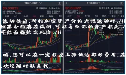 在TP钱包中添加流动性时，确实会涉及到手续费的问题。下面是关于TP钱包流动性添加和手续费的一些详细信息。

什么是流动性添加？
流动性添加是指在去中心化交易所（DEX）中，用户将自己的加密资产存入流动性池，以便于其他用户进行交易。通过这种方式，用户不仅能为交易提供流动性，还能从中获取一定的收益。

TP钱包流动性添加的过程
在TP钱包中添加流动性，通常需要以下几个步骤：
ol
    li打开TP钱包，选择“去中心化交易所”功能。/li
    li选择希望添加流动性的交易对，例如ETH/USDT。/li
    li输入您希望提供的资产数量。/li
    li系统会自动计算您所添加流动性后，可以获得的流动性代币数量。/li
    li确认交易，并支付相应的手续费。/li
/ol

流动性添加时的手续费
在TP钱包中进行流动性添加，需要支付两种不同的手续费：
ul
    listrong网络手续费：/strong所有区块链交易都需要支付网络手续费，这是网络矿工费用。不同的区块链费用会有所不同，尤其是在网络拥堵时，手续费会相应增加。/li
    listrong交易手续费：/strong许多去中心化交易所会对流动性添加收取一定比例的交易手续费。这通常是计算在交易对中，并不是用户直接支付的费用，但会影响到流动性提供者的收益。/li
/ul

如何流动性添加的手续费？
如果您希望减少添加流动性时的手续费，可以考虑以下几种策略：
ul
    listrong选择合适的时机：/strong观察市场情况，尽量在网络状态较为平稳时进行操作，以减少网络手续费。/li
    listrong比较不同交易所的手续费：/strong不同的DEX可能会有不同的手续费结构，选择手续费较低的交易所。/li
    listrong利用流动性挖矿优势：/strong在某些项目中，流动性提供者可享受额外的奖励，有些项目会为早期流动性提供者提供更高的收益。/li
/ul

流动性添加的风险与收益
虽然流动性添加能够带来收益，但同时也伴随一定的风险。

h4收益方面/h4
流动性添加可以让您获得交易费用分成，流动性提供者通常会从所有在流动性池中进行的交易中提取一定比例的手续费。同时，某些项目还会为流动性提供者分发代币作为额外奖励。

h4风险方面/h4
流动性添加的风险主要有以下几种：
ul
    listrong无常损失：/strong由于价格波动，您可能会面临无常损失。这种情况发生在您添加流动性后，所持加密资产价格大幅波动时。/li
    listrong智能合约风险：/strong使用去中心化交易所意味着您将在智能合约上进行操作。如果合约存在漏洞，可能导致你的资产损失。/li
    listrong项目风险：/strong不同的流动性池和项目有不同的风险因素。选择不成熟的项目可能面临较高风险。/li
/ul

总结
在TP钱包中添加流动性时确实需要支付手续费。虽然手续费是不可避免的，但通过合理规划和策略，您可以在一定程度上降低这部分费用。在添加流动性前，建议详细了解流动性池的相关信息，评估自身的风险承受能力，做出明智的决定。

希望这些信息对您在TP钱包中添加流动性时有所帮助。如有更具体的问题或需要进一步的探讨，欢迎随时联系我。