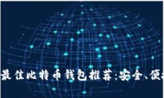 2023年75个最佳比特币钱包