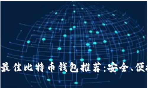 2023年75个最佳比特币钱包推荐：安全、便捷与收益并存