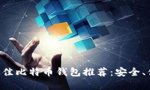 2023年75个最佳比特币钱包推荐：安全、便捷与收益并存