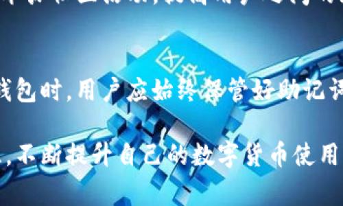 在当今数字货币和区块链技术迅速发展的时代，TP钱包作为一种流行的数字货币钱包，受到了众多用户的青睐。然而，很多用户在使用TP钱包时，常常会遇到各种问题。这些问题包括交易延迟、资产丢失、钱包连接问题等。很多用户会提出类似“TP钱包有没有人工客服？”这样的问题。为了解释这个问题，我们将深入探讨TP钱包的客服体系，以及如何有效地解决用户在使用过程中可能遇到的问题。

TP钱包的客服体系
首先，值得注意的是，TP钱包的客服主要是通过在线支持和社区支持的形式提供帮助。很多用户在遇到问题时，会选择通过官方网站或社交媒体平台寻找解决方案。在这些平台上，用户可以找到常见问题的解答以及一些使用指南。虽然TP钱包没有传统意义上的人工客服热线，但它通过其他方式提供了一定的支持。

在线支持
TP钱包的官方网站设有帮助中心，用户可以在这里找到关于钱包使用的各种信息。帮助中心通常包含一些常见问题（FAQ）的解答，用户可以通过这些解答快速找到自己需要的信息。此外，TP钱包还提供了一些图文教程，帮助如何使用钱包的各项功能。

社区支持
除了官方网站的支持，TP钱包还积极参与社区的建设。用户可以在各大社交平台上找到TP钱包的官方账号，包括Twitter、Facebook和Reddit等。在这些平台上，用户不仅能获取最新的产品信息和更新，还能够与其他用户进行交流。通过社区讨论，用户可以分享自己的经验，互帮互助。如果用户遇到了问题，也可以在社区中提问，获得来自其他用户的解答。

常见问题与解决方案
尽管TP钱包没有专门的人工作为客服，但用户仍然可以通过其他渠道有效地解决问题。以下是一些常见问题及其解决方案：

h4交易延迟/h4
交易延迟是许多用户在使用TP钱包时常遇到的问题。当用户发起交易后，如果交易未能及时确认，可能会造成资金被冻结。这种情况下，用户首先可以检查区块链的状态，确认网络是否拥堵。如果网络拥堵，可以选择等待一段时间，再次检查交易状态。如果长时间未确认，可以尝试增加手续费，重新发起交易。

h4资产丢失/h4
资产丢失是用户最为担心的问题之一。若用户在TP钱包中没有备份助记词或私钥，丢失资产的风险会很大。在这种情况下，最好的建议就是始终保管好助记词和私钥，并定期备份。同时，用户也可以通过查看交易记录，确认资产的流动情况。如果有异常，可以及时向TP钱包的社区寻求帮助。

h4钱包连接问题/h4
如果用户在使用TP钱包时遇到连接问题，可以尝试重新启动应用程序，或是检查网络连接。在某些情况下，用户需要清除应用缓存，确保应用的正常运行。此外，用户还可以检查设备设置，确保没有限制该应用的网络访问权限。

如何用户体验
虽然TP钱包目前尚未推出专门的人工客服，但仍然有办法用户体验。一方面，TP钱包可以持续完善帮助中心的内容，增加更多常见问题的解答和使用指南。另一方面，TP钱包可以定期举办社区活动，提高用户之间的互动，形成良好的社群氛围。此外，用户提供反馈也是非常重要的，TP钱包应定期收集用户的使用感受和建议，以不断改进产品。

总结
总体来说，TP钱包虽然没有传统形式的人工客服，但仍然通过在线支持和社区互动为用户提供帮助。用户可以通过帮助中心、社交平台和社区论坛获取必要的信息和支持。在使用TP钱包时，用户应始终保管好助记词和私钥，保持警惕，确保账户安全。未来，期待TP钱包能够在客服体系上进一步，为用户提供更加便捷的服务体验。

通过以上的分析，我们了解到TP钱包虽然没有人工客服，但通过其他渠道仍然能够为用户解决问题。希望每位使用TP钱包的用户都能在使用过程中保持警惕，合理利用所提供的资源，不断提升自己的数字货币使用体验。