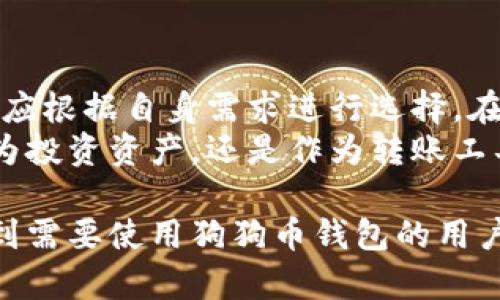 狗狗币（Dogecoin）是一种加密货币，它的存储和交易需要特定的钱包。以下是一些与狗狗币兼容的钱包类型及其相关信息：

1. 官方狗狗币钱包
狗狗币的官方钱包是狗狗币核心钱包（Dogecoin Core Wallet）。这个钱包由狗狗币社区开发和维护，提供了完整的节点功能。这意味着它不仅允许用户存储和交易狗狗币，还能帮助维护网络的安全性和稳定性。
官方网站上的下载链接是用户获取此钱包的最佳选择。通过官方网站下载，用户可以确保获得最新版本，并避免恶意软件的风险。

2. 移动钱包
对于喜欢在移动设备上管理狗狗币的用户，有多个移动钱包可以选择。以下是一些流行的选择：
ul
    listrongTrust Wallet/strong: 这是一款多币种钱包，支持狗狗币的存储与交易。用户界面友好，操作简单，适合新手使用。/li
    listrongCoinomi/strong: 这是一个支持多种加密货币的钱包，具备隐私保护功能，用户能够方便地管理狗狗币及其他资产。/li
    listrongAtomic Wallet/strong: 除了狗狗币，它还支持多种加密货币的存储与交换，界面设计现代，使用方便。/li
/ul

3. 硬件钱包
硬件钱包是一种安全性极高的存储方式。对于持有大量狗狗币的用户，可以考虑使用硬件钱包。以下是推荐的硬件钱包：
ul
    listrongLedger Nano S/strong: 这个钱包支持数百种加密货币，包括狗狗币。它通过物理设备提供最大程度的安全性。/li
    listrongTrezor/strong: 另一款受欢迎的硬件钱包，提供高安全性的加密货币存储，支持狗狗币及其他几乎所有主流货币。/li
/ul

4. 网络钱包
网络钱包是在线服务，可在浏览器中使用。尽管提供便利，但通常安全性较低，因此在选择时需要谨慎：
ul
    listrongBinance/strong: 全球知名的加密货币交易所，提供狗狗币的存储与交易。用户需注意安全设置，避免账户被盗。/li
    listrongCoinbase/strong: 同样是大型交易所，支持狗狗币。虽然提供安全防护，但用户应定期检查账户安全性。/li
/ul

5. 选择适合自己钱包的建议
在选择适合自己的狗狗币钱包时，用户应该考虑以下几个方面：
ul
    listrong安全性/strong: 确保选择的仓库具有良好的安全记录，并启用多重身份验证等安全措施。/li
    listrong易用性/strong: 用户界面应友好，方便使用，特别是对新手而言。/li
    listrong支持的加密货币数量/strong: 对于希望同时存储多种加密货币的用户，选用多币种钱包会更合适。/li
    listrong社区支持/strong: 选择那些社区活跃、维护及时的钱包，能让用户得到必要的支持与更新。/li
/ul

6. 如何备份和恢复钱包
不论使用哪种钱包，备份至关重要。用户应该定期备份钱包，并妥善保存助记词或私人密钥。一旦丢失，可能导致资产永久无法找回。
恢复钱包时，只需要输入助记词或私人密钥即可。选择钱包时，可以检查是否支持导入和导出的功能，以确保数据的安全和可恢复性。

7. 交易狗狗币的注意事项
交易狗狗币时，用户应特别注意以下事项：
ul
    listrong交易费用/strong: 每笔交易通常会产生一定手续费。根据网络拥堵情况，费用可能会有所波动。/li
    listrong确认时间/strong: 狗狗币的交易确认时间相对较短，但在网络拥堵时，可能会有所延迟。/li
    listrong实时行情/strong: 在交易前了解狗狗币的实时行情，以便选择最佳的买入和卖出时机。/li
/ul

8. 结语
总之，选择合适的钱包存储狗狗币是非常重要的步骤。无论是安全性、便利性或是功能性，都应根据自身需求进行选择。在交易时，确保了解相关的费用及市场动态，才能更好地管理自己的数字资产。
随着加密货币的快速发展，狗狗币作为一个有趣的项目，吸引了越来越多的关注。无论是作为投资资产，还是作为转账工具，掌握好钱包的使用是每位用户的重要任务。

这样详细的介绍对于用户，包括新手和有经验的投资者，都是非常有价值的。希望这能帮助到需要使用狗狗币钱包的用户。