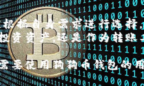 狗狗币（Dogecoin）是一种加密货币，它的存储和交易需要特定的钱包。以下是一些与狗狗币兼容的钱包类型及其相关信息：

1. 官方狗狗币钱包
狗狗币的官方钱包是狗狗币核心钱包（Dogecoin Core Wallet）。这个钱包由狗狗币社区开发和维护，提供了完整的节点功能。这意味着它不仅允许用户存储和交易狗狗币，还能帮助维护网络的安全性和稳定性。
官方网站上的下载链接是用户获取此钱包的最佳选择。通过官方网站下载，用户可以确保获得最新版本，并避免恶意软件的风险。

2. 移动钱包
对于喜欢在移动设备上管理狗狗币的用户，有多个移动钱包可以选择。以下是一些流行的选择：
ul
    listrongTrust Wallet/strong: 这是一款多币种钱包，支持狗狗币的存储与交易。用户界面友好，操作简单，适合新手使用。/li
    listrongCoinomi/strong: 这是一个支持多种加密货币的钱包，具备隐私保护功能，用户能够方便地管理狗狗币及其他资产。/li
    listrongAtomic Wallet/strong: 除了狗狗币，它还支持多种加密货币的存储与交换，界面设计现代，使用方便。/li
/ul

3. 硬件钱包
硬件钱包是一种安全性极高的存储方式。对于持有大量狗狗币的用户，可以考虑使用硬件钱包。以下是推荐的硬件钱包：
ul
    listrongLedger Nano S/strong: 这个钱包支持数百种加密货币，包括狗狗币。它通过物理设备提供最大程度的安全性。/li
    listrongTrezor/strong: 另一款受欢迎的硬件钱包，提供高安全性的加密货币存储，支持狗狗币及其他几乎所有主流货币。/li
/ul

4. 网络钱包
网络钱包是在线服务，可在浏览器中使用。尽管提供便利，但通常安全性较低，因此在选择时需要谨慎：
ul
    listrongBinance/strong: 全球知名的加密货币交易所，提供狗狗币的存储与交易。用户需注意安全设置，避免账户被盗。/li
    listrongCoinbase/strong: 同样是大型交易所，支持狗狗币。虽然提供安全防护，但用户应定期检查账户安全性。/li
/ul

5. 选择适合自己钱包的建议
在选择适合自己的狗狗币钱包时，用户应该考虑以下几个方面：
ul
    listrong安全性/strong: 确保选择的仓库具有良好的安全记录，并启用多重身份验证等安全措施。/li
    listrong易用性/strong: 用户界面应友好，方便使用，特别是对新手而言。/li
    listrong支持的加密货币数量/strong: 对于希望同时存储多种加密货币的用户，选用多币种钱包会更合适。/li
    listrong社区支持/strong: 选择那些社区活跃、维护及时的钱包，能让用户得到必要的支持与更新。/li
/ul

6. 如何备份和恢复钱包
不论使用哪种钱包，备份至关重要。用户应该定期备份钱包，并妥善保存助记词或私人密钥。一旦丢失，可能导致资产永久无法找回。
恢复钱包时，只需要输入助记词或私人密钥即可。选择钱包时，可以检查是否支持导入和导出的功能，以确保数据的安全和可恢复性。

7. 交易狗狗币的注意事项
交易狗狗币时，用户应特别注意以下事项：
ul
    listrong交易费用/strong: 每笔交易通常会产生一定手续费。根据网络拥堵情况，费用可能会有所波动。/li
    listrong确认时间/strong: 狗狗币的交易确认时间相对较短，但在网络拥堵时，可能会有所延迟。/li
    listrong实时行情/strong: 在交易前了解狗狗币的实时行情，以便选择最佳的买入和卖出时机。/li
/ul

8. 结语
总之，选择合适的钱包存储狗狗币是非常重要的步骤。无论是安全性、便利性或是功能性，都应根据自身需求进行选择。在交易时，确保了解相关的费用及市场动态，才能更好地管理自己的数字资产。
随着加密货币的快速发展，狗狗币作为一个有趣的项目，吸引了越来越多的关注。无论是作为投资资产，还是作为转账工具，掌握好钱包的使用是每位用户的重要任务。

这样详细的介绍对于用户，包括新手和有经验的投资者，都是非常有价值的。希望这能帮助到需要使用狗狗币钱包的用户。