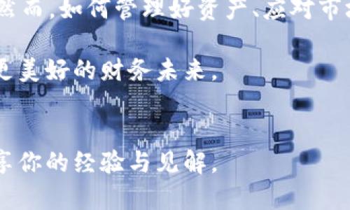 11年后的比特币钱包价值分析：你的钱包里还藏着多少财富？
keywords比特币, 钱包, 投资收益, 数字货币/keywords

前言
比特币，自2009年问世以来，便引发了全球范围内的金融革命。许多早期投资者在这场数字货币的浪潮中获利颇丰。如今，2023年，很多人开始回顾和反思自己的比特币投资，尤其是那些早在2012年或更早时购买并拥有比特币的人。今天，我们来分析一下，11年后的比特币钱包到底值多少钱？它不仅代表了数字资产的价值，也反映了金融市场的变化与个人投资决策的影响。

比特币的发展历程
比特币是由中本聪（Satoshi Nakamoto）在2009年创造出来的。起初，它是一种实验性的数字货币，目标是创造一个去中心化的货币体系。随着时间的推移，比特币逐渐获得了大众的认可和接受。2012年至2023年期间，比特币的价格经历了惊人的波动。

比特币的价格波动与影响因素
在过去的11年中，比特币的价格经历了几次重大波动。有的时期甚至经历了几倍的涨幅，让投资者们惊喜不已。而在其他一些时期，价格却因为政策变化、市场情绪、技术问题而大幅下跌。

影响比特币价格的因素有很多，包括:
ul
  li市场需求：比特币的接受程度和人们对其投资价值的认可会影响价格。/li
  li政治、经济环境：全球经济形势变化、政策法规的改动都会带来市场波动。/li
  li技术发展：比特币网络的安全性、交易速度和技术更新也会影响其价值。/li
  li大众心理：市场情绪、舆论等社会因素会直接影响投资者的决策。/li
/ul

计算11年后钱包的价值
那么，如何计算一个11年前的比特币钱包目前的价值呢？首先，我们需要知道早期购买比特币的价格。例如，在2012年，比特币的价格大约是在几百美元的范围内。假设某人在2012年购买了100个比特币。

接下来，我们可以查看当前的比特币价格。2023年，比特币的价格可能在几万美元以上（具体数值需根据当前市场价格）。如果按假设计算：

ul
  li2012年购买价：100个×500美元 = 50000美元/li
  li2023年当前价：100个×30000美元 = 3000000美元/li
/ul

由此可见，11年的时间里，这个比特币钱包的价值从50000美元增长到了3000000美元，涨幅高达5900%。这无疑是一个令人振奋的投资结果。

比特币钱包的安全性与管理
谈到比特币钱包，安全性是一个不可忽视的重要因素。比特币并不是通过传统银行系统的安全保护，而是依靠区块链技术的去中心化特性，来确保资产的安全。然而，这并不意味着比特币是绝对安全的。

用户需要对自己的钱包进行妥善管理，以防止黑客攻击或账户被盗。常见的安全措施包括：
ul
  li使用硬件钱包存储大部分资产。/li
  li定期更换密码，并使用强密码。/li
  li启用双重身份认证。/li
  li避免在公共Wi-Fi下进行交易。/li
/ul

良好的钱包管理习惯不仅能保护用户的资产，也能在市场波动时有效应对风险。

比特币的未来前景
关于比特币的未来，大家的看法不尽相同。一些人相信，比特币将会继续上涨，因为其供应有限、需求不断增加。另一些人则持谨慎态度，因为比特币市场仍然面临很多不确定性，包括政策监管、市场情绪等因素。

然而，毋庸置疑的是，比特币作为一种新型资产，已经在全球范围内获得了越来越多人的关注。无论是作为投资工具，还是作为交易媒介，它都在不断塑造着未来的金融格局。

小结
11年的比特币钱包到底值多少钱？答案依赖于许多因素，包括购买时的价格、市场行情的变化等。对于那些在早期就投入比特币的投资者来说，获得巨额财富不是不可能的。然而，如何管理好资产、应对市场风险，也同样至关重要。

无论投资者的选择是什么，了解比特币的价值与背后的逻辑，是每一个想要参与数字货币市场的人必须具备的基本知识。希望未来的投资者能够理智分析市场，为自己创造更美好的财务未来。

相关问题与讨论
对于很多人来说，比特币不仅仅是一种投资方式，更是对未来金融的思考与探索。那么，你的比特币钱包里当前价值如何？你对于比特币的未来有什么看法？欢迎在评论区分享你的经验与见解。