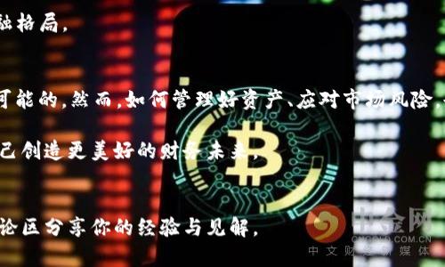 11年后的比特币钱包价值分析：你的钱包里还藏着多少财富？
keywords比特币, 钱包, 投资收益, 数字货币/keywords

前言
比特币，自2009年问世以来，便引发了全球范围内的金融革命。许多早期投资者在这场数字货币的浪潮中获利颇丰。如今，2023年，很多人开始回顾和反思自己的比特币投资，尤其是那些早在2012年或更早时购买并拥有比特币的人。今天，我们来分析一下，11年后的比特币钱包到底值多少钱？它不仅代表了数字资产的价值，也反映了金融市场的变化与个人投资决策的影响。

比特币的发展历程
比特币是由中本聪（Satoshi Nakamoto）在2009年创造出来的。起初，它是一种实验性的数字货币，目标是创造一个去中心化的货币体系。随着时间的推移，比特币逐渐获得了大众的认可和接受。2012年至2023年期间，比特币的价格经历了惊人的波动。

比特币的价格波动与影响因素
在过去的11年中，比特币的价格经历了几次重大波动。有的时期甚至经历了几倍的涨幅，让投资者们惊喜不已。而在其他一些时期，价格却因为政策变化、市场情绪、技术问题而大幅下跌。

影响比特币价格的因素有很多，包括:
ul
  li市场需求：比特币的接受程度和人们对其投资价值的认可会影响价格。/li
  li政治、经济环境：全球经济形势变化、政策法规的改动都会带来市场波动。/li
  li技术发展：比特币网络的安全性、交易速度和技术更新也会影响其价值。/li
  li大众心理：市场情绪、舆论等社会因素会直接影响投资者的决策。/li
/ul

计算11年后钱包的价值
那么，如何计算一个11年前的比特币钱包目前的价值呢？首先，我们需要知道早期购买比特币的价格。例如，在2012年，比特币的价格大约是在几百美元的范围内。假设某人在2012年购买了100个比特币。

接下来，我们可以查看当前的比特币价格。2023年，比特币的价格可能在几万美元以上（具体数值需根据当前市场价格）。如果按假设计算：

ul
  li2012年购买价：100个×500美元 = 50000美元/li
  li2023年当前价：100个×30000美元 = 3000000美元/li
/ul

由此可见，11年的时间里，这个比特币钱包的价值从50000美元增长到了3000000美元，涨幅高达5900%。这无疑是一个令人振奋的投资结果。

比特币钱包的安全性与管理
谈到比特币钱包，安全性是一个不可忽视的重要因素。比特币并不是通过传统银行系统的安全保护，而是依靠区块链技术的去中心化特性，来确保资产的安全。然而，这并不意味着比特币是绝对安全的。

用户需要对自己的钱包进行妥善管理，以防止黑客攻击或账户被盗。常见的安全措施包括：
ul
  li使用硬件钱包存储大部分资产。/li
  li定期更换密码，并使用强密码。/li
  li启用双重身份认证。/li
  li避免在公共Wi-Fi下进行交易。/li
/ul

良好的钱包管理习惯不仅能保护用户的资产，也能在市场波动时有效应对风险。

比特币的未来前景
关于比特币的未来，大家的看法不尽相同。一些人相信，比特币将会继续上涨，因为其供应有限、需求不断增加。另一些人则持谨慎态度，因为比特币市场仍然面临很多不确定性，包括政策监管、市场情绪等因素。

然而，毋庸置疑的是，比特币作为一种新型资产，已经在全球范围内获得了越来越多人的关注。无论是作为投资工具，还是作为交易媒介，它都在不断塑造着未来的金融格局。

小结
11年的比特币钱包到底值多少钱？答案依赖于许多因素，包括购买时的价格、市场行情的变化等。对于那些在早期就投入比特币的投资者来说，获得巨额财富不是不可能的。然而，如何管理好资产、应对市场风险，也同样至关重要。

无论投资者的选择是什么，了解比特币的价值与背后的逻辑，是每一个想要参与数字货币市场的人必须具备的基本知识。希望未来的投资者能够理智分析市场，为自己创造更美好的财务未来。

相关问题与讨论
对于很多人来说，比特币不仅仅是一种投资方式，更是对未来金融的思考与探索。那么，你的比特币钱包里当前价值如何？你对于比特币的未来有什么看法？欢迎在评论区分享你的经验与见解。