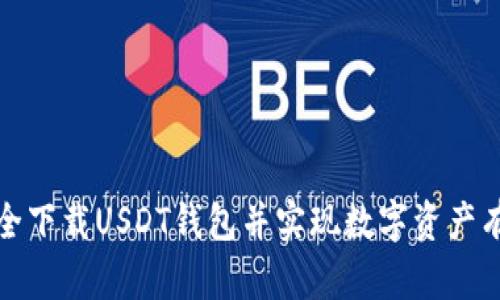 如何安全下载USDT钱包并实现数字资产有效管理