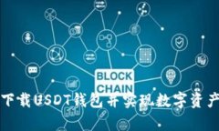 如何安全下载USDT钱包并实