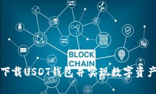 如何安全下载USDT钱包并实现数字资产有效管理
