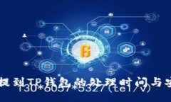 币安提到TP钱包的处理时间