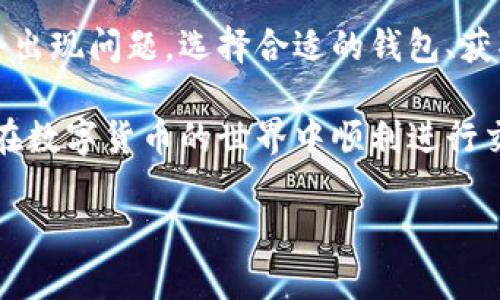 将屎币（Shitcoin）存入钱包的过程主要包括以下几个步骤。尽管在加密货币领域有些术语和步骤可能会让人感到困惑，但只要你按照下面的步骤操作，就可以顺利将屎币存入你的钱包。

步骤一：选择合适的钱包

在开始之前，首先你需要选择一个加密货币钱包。对于屎币来说，选择一个支持你的币种的合适钱包是至关重要的。你可以选择冷热钱包。

热钱包是在线存储的，方便易用，适合频繁交易。而冷钱包则是离线存储，安全性更高，适合长期保存资产。

常见的加密钱包有MetaMask、Trust Wallet等。确保你从官方网站下载钱包，并做好安全设置，包括备份私钥。

步骤二：获取屎币

获取屎币有多种方式。例如，你可以通过交易平台购买，或者通过其他用户进行交易。

如果通过交易平台购买，首先需要在平台上注册账户，完成身份验证，充入法币或其他可交易的加密货币，然后找到屎币的交易对，进行兑换。

步骤三：转账屎币到钱包

一旦你在交易平台上购买了屎币，接下来你需要将其转账到你选择的钱包中。首先，打开你的钱包，找到接收地址。

接收地址是一个由字母和数字组成的字符串。确保你复制了完整且正确的地址。在交易平台上，选择提现或转账，粘贴你刚才复制的钱包地址。

在转账过程中，一定要仔细检查地址是否正确！任何错误都可能导致你的资产永久丢失。确认无误后，输入转账金额，并确认交易。

步骤四：确认交易状态

在你完成转账后，你可以通过你的钱包查看交易状态。不同的区块链网络转账确认时间不同，有的可能需要几分钟，有的可能需要更长时间。

你还可以使用区块链浏览器输入你的交易哈希，查看到确认数量和交易状态。如果转账成功，你的钱包中就会显示你所购买的屎币。

步骤五：安全存储与管理资产

当你的屎币成功存入钱包后，要确保安全存储。定期备份你的钱包信息，尤其是私钥和助记词，避免丢失。

如果你使用的是热钱包，建议定期更换密码，并保持设备的安全。此外，请谨慎对待与屎币相关的投资，因为其风险相对较高，市场波动性大。

总结

将屎币存入钱包的步骤虽然看似繁琐，但只要按照上述步骤操作，基本上不会出现问题。选择合适的钱包、获取屎币、转账以及确认交易状态是整个过程的关键。

在进行任何加密货币交易时，请务必保持警惕，并做好充分的风险评估。祝你在数字货币的世界中顺利进行交易！ 

希望这些信息能够帮助到你！如果还有其他问题，欢迎随时提问。