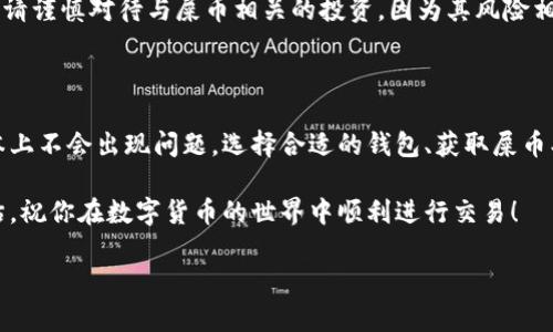 将屎币（Shitcoin）存入钱包的过程主要包括以下几个步骤。尽管在加密货币领域有些术语和步骤可能会让人感到困惑，但只要你按照下面的步骤操作，就可以顺利将屎币存入你的钱包。

步骤一：选择合适的钱包

在开始之前，首先你需要选择一个加密货币钱包。对于屎币来说，选择一个支持你的币种的合适钱包是至关重要的。你可以选择冷热钱包。

热钱包是在线存储的，方便易用，适合频繁交易。而冷钱包则是离线存储，安全性更高，适合长期保存资产。

常见的加密钱包有MetaMask、Trust Wallet等。确保你从官方网站下载钱包，并做好安全设置，包括备份私钥。

步骤二：获取屎币

获取屎币有多种方式。例如，你可以通过交易平台购买，或者通过其他用户进行交易。

如果通过交易平台购买，首先需要在平台上注册账户，完成身份验证，充入法币或其他可交易的加密货币，然后找到屎币的交易对，进行兑换。

步骤三：转账屎币到钱包

一旦你在交易平台上购买了屎币，接下来你需要将其转账到你选择的钱包中。首先，打开你的钱包，找到接收地址。

接收地址是一个由字母和数字组成的字符串。确保你复制了完整且正确的地址。在交易平台上，选择提现或转账，粘贴你刚才复制的钱包地址。

在转账过程中，一定要仔细检查地址是否正确！任何错误都可能导致你的资产永久丢失。确认无误后，输入转账金额，并确认交易。

步骤四：确认交易状态

在你完成转账后，你可以通过你的钱包查看交易状态。不同的区块链网络转账确认时间不同，有的可能需要几分钟，有的可能需要更长时间。

你还可以使用区块链浏览器输入你的交易哈希，查看到确认数量和交易状态。如果转账成功，你的钱包中就会显示你所购买的屎币。

步骤五：安全存储与管理资产

当你的屎币成功存入钱包后，要确保安全存储。定期备份你的钱包信息，尤其是私钥和助记词，避免丢失。

如果你使用的是热钱包，建议定期更换密码，并保持设备的安全。此外，请谨慎对待与屎币相关的投资，因为其风险相对较高，市场波动性大。

总结

将屎币存入钱包的步骤虽然看似繁琐，但只要按照上述步骤操作，基本上不会出现问题。选择合适的钱包、获取屎币、转账以及确认交易状态是整个过程的关键。

在进行任何加密货币交易时，请务必保持警惕，并做好充分的风险评估。祝你在数字货币的世界中顺利进行交易！ 

希望这些信息能够帮助到你！如果还有其他问题，欢迎随时提问。