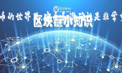 在TP钱包中转入USDT的操作步骤比较简单。下面将为您详细介绍如何完成这一过程，确保您能够顺利将USDT转入您的TP钱包。

第一步：下载并安装TP钱包
首先，确保您已经下载并安装了TP钱包应用。您可以在苹果App Store或安卓Google Play中找到TP钱包。安装完成后，打开应用并进行必要的设置，比如创建新钱包或导入已有钱包。

第二步：备份您的钱包
在您开始使用TP钱包之前，务必备份您的钱包。这是保护您资产的重要步骤。TP钱包会提供恢复助记词的功能，请妥善保存这些信息，以防丢失或需要恢复钱包时使用。

第三步：获取您的USDT地址
要将USDT转入TP钱包，您需要获取您的USDT接收地址。打开TP钱包后，选择“资产”选项。接着，查找USDT，并点击它。您会看到一个“接收”按钮，点击后会显示您的USDT地址和二维码。将此地址复制下来，以便稍后使用。

第四步：选择转账来源
接下来，您需要选择将USDT转入TP钱包的来源。这可以是一个交易所或其他钱包。确保您在该平台上已经持有USDT。如果是在交易所，您可能需要先登录到该交易所的账户。

第五步：进行转账操作
在您的交易所或钱包中，找到“发送”或“转账”选项。通常，您需要输入以下几个信息：
ul
  listrong接收地址/strong：将之前复制的TP钱包USDT地址粘贴在这里。/li
  listrong转账金额/strong：输入您想要转入TP钱包的USDT数量。/li
  listrong交易手续费/strong：注意在支付时可能会有手续费，这通常由交易所或网络费决定。/li
/ul
信息输入完成后，请仔细确认接收地址和金额无误。任何错误都可能导致资金损失。

第六步：确认并完成转账
确认信息无误后，您可以点击“发送”或“确认”按钮。根据不同的平台，可能会要求您输入验证码或进行其他身份验证步骤。完成这些后，您的USDT便会被转账到TP钱包指定地址。

第七步：等待交易确认
转账后，您需要等待区块链网络确认交易。这个过程可能需要几分钟到十几分钟不等，具体取决于网络的拥堵情况。在TP钱包中，您可以查看到USDT余额的变化，确认转账是否成功。

第八步：查看您的USDT余额
一旦交易确认成功，您就能够在TP钱包“资产”页面看到您的USDT余额。如果转账没有及时到账，请耐心等待。确保在交易所查看交易记录，确认是否存在任何问题。

额外提示
1. strong交易限额/strong：某些交易平台对USDT的最低转账金额有要求，请确保您满足这个要求。
2. strong安全性/strong：使用TP钱包时，请保持安全意识。定期更新密码，启用两步验证，防止资产被盗。
3. strong转账费用/strong：大多数区块链交易都有一定的手续费，这与网络状况和所选择的代币种类有关。在转账前了解这些费用，可以帮助您更好地管理资金。

总结
通过上述步骤，您应该能够顺利将USDT转入TP钱包。确保途中每一步都仔细确认，以免造成不必要的损失。在加密货币的世界里，安全和准确性是非常重要的。希望这篇指南能够帮助您顺利完成资产的转移。如果您有任何疑问或遇到问题，欢迎随时咨询相关技术支持。

TP钱包, 转入USDT, 加密货币, 数字钱包/guanjianci
如何将USDT成功转入TP钱包：详细指南与注意事项