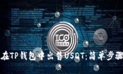 如何在TP钱包中出售USDT：简单步骤详解