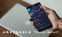 比特币钱包的英文是 ＂Bitcoin Wallet＂。