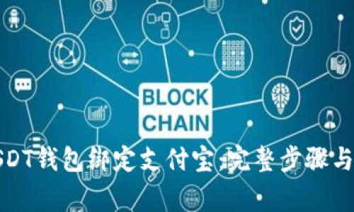 如何将USDT钱包绑定支付宝：完整步骤与注意事项