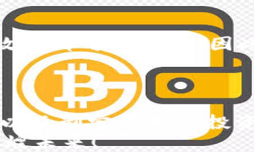 
  如何通过钱包上线USDT实现收益最大化 / 

关键词
 guanjianci USDT, 钱包, 加密货币, 投资回报 /guanjianci 

引言
在如今这个数字经济蓬勃发展的时代，加密货币已经成为投资者追逐的新热点。在众多的加密货币中，USDT因其稳定的价值而备受青睐。作为一种与美元挂钩的稳定币，USDT的上线不仅为用户带来了便利，更为其投资带来了不少机会。本文将探讨如何通过钱包USDT的使用，以实现收益最大化。

理解USDT
USDT（Tether）是一种数字货币，由Tether公司发行。它以1:1的比例与美元挂钩，旨在减少加密货币市场的波动性。正因如此，USDT在市场中被广泛使用，尤其是在交易所提供的加密货币交易中。
例如，当你在交易所上看到“买入/卖出USDT”的选项时，你实际上是在利用其稳定性进行交易。这使得USDT成为了一种在多种市场条件下都能保持相对价值的优良选择。

选择合适的钱包
在上线USDT之前，选择安全稳定的钱包至关重要。钱包主要分为两类：热钱包和冷钱包。
热钱包是在线钱包，方便用户随时随地进行交易和管理资金。这些钱包通常操作简单，适合日常使用。
冷钱包则是离线钱包，安全性更高，防止黑客攻击。不过，与热钱包相比，冷钱包的流动性相对较低，适合长期存储用户不常操作的资产。
为确保资产安全，投资者应该谨慎选择钱包。尽量选择口碑好、安全性高的钱包。可以查阅一些关于投资者对此钱包的评价和使用经验，帮助自己做出明智的决定。

如何将USDT存入钱包
存入USDT的过程相对简单。首先，你需要创建一个钱包账户。例如，你可以选择一些知名的钱包服务商，注册账户并完成身份验证。
一旦账户建立，你就可以获取到该钱包的USDT地址。这是一个一串字母和数字组合的地址，类似于银行账户。在某些交易所，你可能需要先将USDT存入交易所进行交易，然后再进行提现到你选择的钱包地址。
在发送之前，务必仔细检查地址的正确性，如果发送错误，资金将可能无法找回。

USDT的使用方式
将USDT存入钱包后，如何其使用呢？这里有几点建议。
首先，定期监测市场价格。USDT虽然相对稳定，但偶尔也会出现价格波动。通过关注市场的动态，及时调整自己的投资策略，可以根据市场走势决定是否购买更多USDT或进行交易。
其次，可以考虑将USDT进行质押。有些平台提供USDT质押服务，可以为你带来额外的收益。这种方式既可以保持资产的流动性，又可以在充分享受收益的前提下保证资金安全。

USDT的投资策略
关于USDT的投资策略，有几个流行的方法。
第一种是“高抛低吸”。投资者可以在USDT价格较高时，将其转换为其他数字货币，以获得更多的利润。当市场回调，USDT价格下跌时，再将其他数字货币兑换回USDT。这个策略需要投资者对市场有敏锐的判断能力。
第二种策略则是“长期持有”。如果你相信USDT将继续在市场上保持其稳定性和价值，可以选择长期持有。在这个过程中，密切关注市场动态，同时适时进行资产的再分配。

注意风险与合规
尽管USDT在加密货币市场表现出色，但这并不意味着没有风险。了解加密货币市场的法律和合规性相当重要。每个国家对于加密货币的政策都可能不同。因此，在投资之前，务必了解你所在国家和地区的相关法规。
此外，保护好自己的账户信息也至关重要。定期更换密码，不要使用公共Wifi进行登录，确保多重验证，防止个人信息被泄露。

结语
随着USDT的普及与接受程度不断提高，越来越多的投资者开始使用这一稳定币进行交易和投资。通过选择合适的钱包、USDT的使用方式以及制定合理的投资策略，用户可以最大限度地实现收益。同时，密切关注相关的法律法规和风险，能够帮助你在数字货币世界中行稳致远。
在未来，随着区块链技术的不断发展，USDT及其相关的投资方式将继续演变。期待更多的创新与机会出现，让我们共同见证这一领域的辉煌未来！