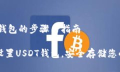 设置USDT钱包的步骤与指南如何轻松设置USDT钱包，