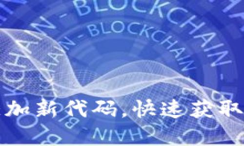 TP钱包如何添加新代码，快速获取你的数字资产