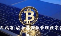 USDT冷钱包使用指南：安全存储和管理数字资产的