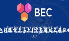 以太坊钱包转账需要多久？完整解析及转账时间