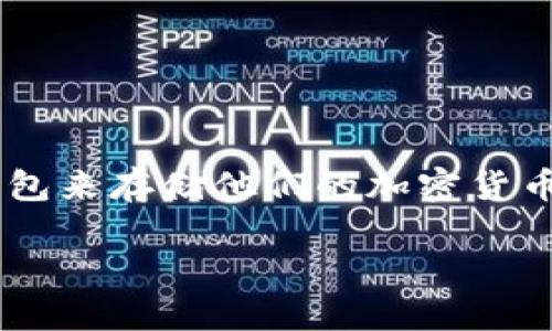 在这篇文章中，我们将探讨如何找回在TP钱包（TokenPocket）中丢失的数字货币。随着数字资产的迅速发展，越来越多的人开始使用不同的钱包来存储他们的加密货币。然而，由于种种原因，例如误删应用程序或丢失助记词，用户可能会面临找回币的挑战。接下来，我们将详细分析有效的解决方案和预防措施。

如何找回TP钱包中的数字货币：全面指南