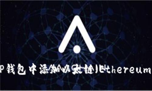 如何在TP钱包中添加以太链（Ethereum Chain）