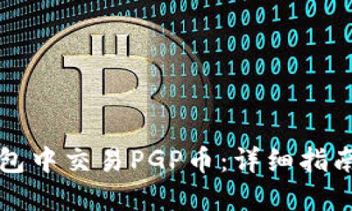 如何在TP钱包中交易PGP币：详细指南与实用技巧