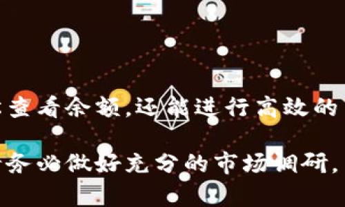 钱包中的USDT（泰达币）查看和管理相对简单。以下是一些具体步骤和相关信息，帮助你更好地理解如何在TP钱包中查看USDT。

什么是TP钱包？
TP钱包是一种数字货币钱包，支持多种加密货币的存储和管理，包括主流的USDT。这个钱包以其用户友好的界面和多功能性而受到广泛欢迎。

如何查看TP钱包中的USDT？
要查看你在TP钱包中存储的USDT，首先需要确保你已成功下载并安装TP钱包应用。然后，你可以按照以下步骤操作：

ol
    listrong打开TP钱包：/strong 在你的手机或设备中找到TP钱包应用图标，并点击打开。/li
    listrong输入密码：/strong 如果你设置了密码或指纹识别功能，输入你的密码或使用指纹解锁钱包。/li
    listrong选择资产管理：/strong 进入主界面后，你会看到“资产”或“钱包”选项，点击进入。/li
    listrong查看USDT余额：/strong 在资产列表中，你可以找到USDT（Tether），点击它即可查看具体的余额和交易记录。/li
/ol

USDT的用途与优势
USDT是一种稳定币，其价值与美元挂钩。这意味着1 USDT通常等于1美元。这种稳定性使得USDT在加密货币市场中扮演着重要角色。用户可以通过USDT进行快速交易，而无需担心市场价格波动。

此外，USDT还允许用户在不同交易所之间转移资金，进行套利交易。由于其大规模使用，许多交易所也允许以USDT进行交易对，这使得投资者能够更加灵活地管理资金。

为什么选择TP钱包管理USDT？
TP钱包的设计，适合各种程度的用户使用。以下是选择TP钱包的一些原因：

ul
    listrong安全性：/strong TP钱包采用多重签名技术和私钥管理，确保你的资产安全。/li
    listrong兼容性：/strong 支持多种区块链网络，用户可以在一个应用中管理各种资产。/li
    listrong方便交易：/strong 内置的去中心化交易所，使得用户可以直接在钱包内进行交易，方便快捷。/li
/ul

常见问题解答
h4Q1: 如果我找不到USDT怎么办？/h4
A1: 确保你在TP钱包中查看的是正确的资产列表。如果没有找到USDT，可以尝试在资产管理中添加它，通常可以通过搜索功能找到。

h4Q2: TP钱包是否支持跨链转账？/h4
A2: 是的，TP钱包支持跨链转账功能，你可以在不同链之间进行资产的转移，但需要注意不同链的手续费和转账时间。

h4Q3: 如何保证TP钱包的安全性？/h4
A3: 确保你的设备安全，定期更换密码，开启双重验证。同时，要定期备份你的助记词，以防数据丢失。

总结
TP钱包为用户提供了一个安全、便捷的方式来管理USDT。通过清晰的界面和丰富的功能，用户不仅可以轻松查看余额，还能进行高效的交易。在如今日益增长的数字货币市场中，了解如何使用这些工具，将有助于提升你的投资效率和管理能力。

希望以上信息能帮助你更好地使用TP钱包，掌握USDT的相关知识。在进行任何加密资产的交易或投资前，请务必做好充分的市场调研，并合理评估风险。