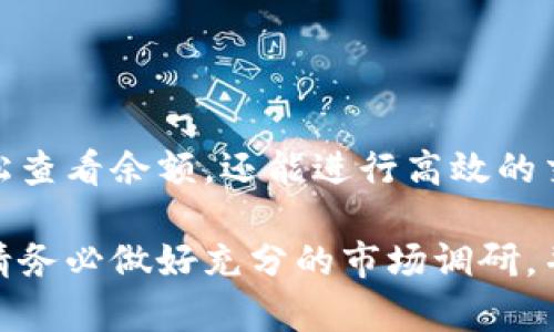 钱包中的USDT（泰达币）查看和管理相对简单。以下是一些具体步骤和相关信息，帮助你更好地理解如何在TP钱包中查看USDT。

什么是TP钱包？
TP钱包是一种数字货币钱包，支持多种加密货币的存储和管理，包括主流的USDT。这个钱包以其用户友好的界面和多功能性而受到广泛欢迎。

如何查看TP钱包中的USDT？
要查看你在TP钱包中存储的USDT，首先需要确保你已成功下载并安装TP钱包应用。然后，你可以按照以下步骤操作：

ol
    listrong打开TP钱包：/strong 在你的手机或设备中找到TP钱包应用图标，并点击打开。/li
    listrong输入密码：/strong 如果你设置了密码或指纹识别功能，输入你的密码或使用指纹解锁钱包。/li
    listrong选择资产管理：/strong 进入主界面后，你会看到“资产”或“钱包”选项，点击进入。/li
    listrong查看USDT余额：/strong 在资产列表中，你可以找到USDT（Tether），点击它即可查看具体的余额和交易记录。/li
/ol

USDT的用途与优势
USDT是一种稳定币，其价值与美元挂钩。这意味着1 USDT通常等于1美元。这种稳定性使得USDT在加密货币市场中扮演着重要角色。用户可以通过USDT进行快速交易，而无需担心市场价格波动。

此外，USDT还允许用户在不同交易所之间转移资金，进行套利交易。由于其大规模使用，许多交易所也允许以USDT进行交易对，这使得投资者能够更加灵活地管理资金。

为什么选择TP钱包管理USDT？
TP钱包的设计，适合各种程度的用户使用。以下是选择TP钱包的一些原因：

ul
    listrong安全性：/strong TP钱包采用多重签名技术和私钥管理，确保你的资产安全。/li
    listrong兼容性：/strong 支持多种区块链网络，用户可以在一个应用中管理各种资产。/li
    listrong方便交易：/strong 内置的去中心化交易所，使得用户可以直接在钱包内进行交易，方便快捷。/li
/ul

常见问题解答
h4Q1: 如果我找不到USDT怎么办？/h4
A1: 确保你在TP钱包中查看的是正确的资产列表。如果没有找到USDT，可以尝试在资产管理中添加它，通常可以通过搜索功能找到。

h4Q2: TP钱包是否支持跨链转账？/h4
A2: 是的，TP钱包支持跨链转账功能，你可以在不同链之间进行资产的转移，但需要注意不同链的手续费和转账时间。

h4Q3: 如何保证TP钱包的安全性？/h4
A3: 确保你的设备安全，定期更换密码，开启双重验证。同时，要定期备份你的助记词，以防数据丢失。

总结
TP钱包为用户提供了一个安全、便捷的方式来管理USDT。通过清晰的界面和丰富的功能，用户不仅可以轻松查看余额，还能进行高效的交易。在如今日益增长的数字货币市场中，了解如何使用这些工具，将有助于提升你的投资效率和管理能力。

希望以上信息能帮助你更好地使用TP钱包，掌握USDT的相关知识。在进行任何加密资产的交易或投资前，请务必做好充分的市场调研，并合理评估风险。