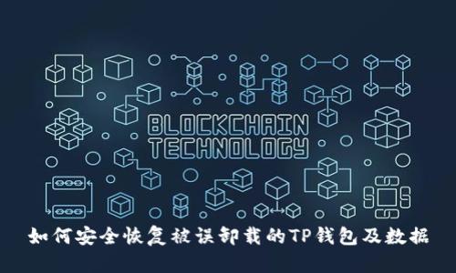 如何安全恢复被误卸载的TP钱包及数据