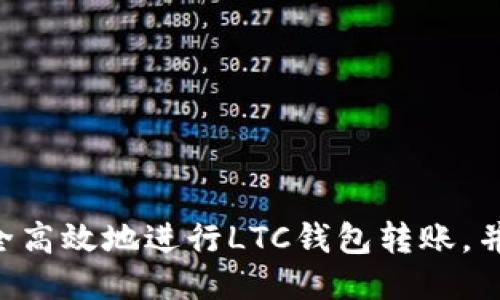 ziaoti如何安全高效地进行LTC钱包转账，并获得最佳收益