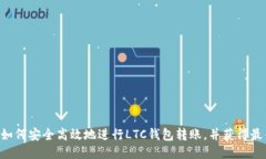 ziaoti如何安全高效地进行LTC钱包转账，并获得最