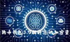 如何使用狗狗币钱包3.0提