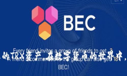    TP钱包的TRX提现流程揭秘：如何轻松提取您的数字资产  /   
 guanjianci  TP钱包, TRX, 数字资产, 提现流程  /guanjianci 

引言
在数字货币的世界里，TRX（波场币）作为一种被广泛使用的加密货币，吸引了越来越多的投资者和用户。TP钱包作为一款优秀的数字资产钱包，支持TRX的存储和提现。许多人在使用TP钱包的过程中，可能会对如何将TRX提现到自己的银行卡、其他钱包或交易所提出疑问。本文将详细介绍TP钱包的TRX提现流程，让您能够轻松获得您的数字资产。

什么是TP钱包？
TP钱包是一款多功能数字货币钱包，它支持多种主流加密货币的存储和交易，如比特币、以太坊、TRX等。TP钱包不仅可以安全保存用户的数字资产，还提供了快速转账、查询交易记录等功能。由于其用户友好的界面和高安全性，TP钱包受到了许多投资者的青睐。

TRX是什么？
TRX，即波场币，是由波场团队发行的一种基于区块链的加密货币。自2017年推出以来，TRX不断发展壮大，成为全球市值较高的数字货币之一。TRX的核心目标是构建一个去中心化的互联网，用户可以通过TRX进行各种应用和内容的创建与交易。与许多其他加密货币不同，TRX是一种具有高度流动性的数字资产，这使得它在市场中受到广泛欢迎。

TP钱包如何获取TRX？
在了解了TP钱包和TRX之后，接下来我们要探讨的是如何获取TRX。用户可以通过以下几种方式在TP钱包中获得TRX：
ul
    listrong交易所购买/strong：用户可以在主流的数字货币交易所中购买TRX，然后将其转移到TP钱包中。/li
    listrong转账接收/strong：如果您有朋友或其他用户愿意分享他们的TRX，您可以通过TP钱包的地址接收TRX。/li
    listrong挖矿/strong：如果您参与TRX的挖矿活动，成功挖出TRX后，可以将其转入TP钱包中。/li
/ul

如何在TP钱包中存储TRX？
一旦您获得了TRX，接下来就是如何在TP钱包中安全存储。首先，您需要下载TP钱包并完成注册。步骤如下：
ol
    li下载并安装TP钱包应用程序。/li
    li注册新账户，并设置强密码。/li
    li备份助记词，确保钱包安全。/li
    li在钱包界面选择“接收”，获取您的TRX地址。/li
    li将购买或接收到的TRX转账到该地址。/li
/ol

TP钱包的TRX提现流程
当您准备将TRX提现时，可以按照以下步骤进行操作：
ol
    listrong打开TP钱包/strong：启动您的TP钱包应用程序，输入密码以解锁。/li
    listrong检查余额/strong：确保您的TRX余额足够进行提现。您可以在钱包主界面查看余额。/li
    listrong选择提现选项/strong：在主界面中，找到并点击“提现”或“转出”按钮。/li
    listrong输入提现信息/strong：您需要输入提现地址（即您希望转账TRX的目标地址），确保地址准确无误。然后，输入您想要提现的数量。/li
    listrong确认交易/strong：检查输入的信息，确认无误后，进行提现操作。在这一步，系统将会提示您确认交易并输入交易密码。/li
    listrong完成提现/strong：提交后，您会看到一条成功的交易记录，提现请求将会被处理。/li
/ol

提现注意事项
在进行TRX提现时，有几个重要的事项需要注意：
ul
    listrong确保网络安全/strong：在公共网络环境下尽量避免进行提现操作，以防信息泄露。/li
    listrong核实地址/strong：转账时，再次核对目标地址。错误的地址将导致资产丢失。/li
    listrong了解手续费/strong：不同平台可能收费不同，因此合理计算提现手续费，确保转账后的实际到账金额。/li
    listrong提现时间/strong：提现处理时间可能会有所不同，一般情况下，TRX在网络高峰期可能处理时间更长。/li
/ul

常见问题解答
h41. TP钱包的TRX提现安全吗？/h4
TP钱包采用多重安全措施，包括加密和助记词保护，确保用户资产的安全。只要遵循安全操作原则，提现过程是安全的。

h42. 提现后多久能到账？/h4
TRX提现的到账时间一般为几分钟到几小时不等，具体时间取决于网络的拥挤程度和目标钱包的处理速度。

h43. 为什么我的提现请求被拒绝？/h4
提现请求被拒绝通常是由于输入的信息不正确，例如地址错误或余额不足。请仔细检查输入信息。

总结
通过以上内容，我们详细探讨了TP钱包的TRX提现流程与注意事项。无论您是新手还是有经验的数字资产用户，了解这一过程都将帮助您更加有效地管理您的TRX资产。在数字货币的世界中，安全始终是最重要的。希望您能在TP钱包中轻松提现，获取更多的数字财富。