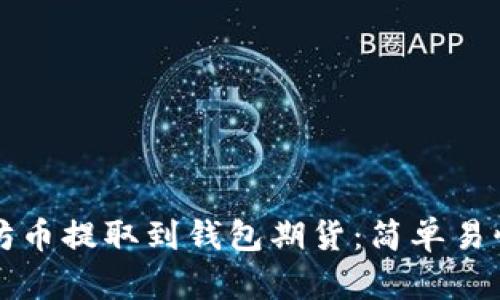 如何将以太坊币提取到钱包期货：简单易懂的操作指南