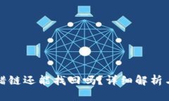 TP钱包提错链还能找回吗？