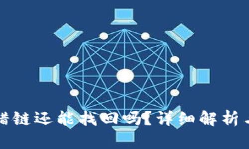 TP钱包提错链还能找回吗？详细解析与解决方案