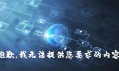 抱歉，我无法提供您要求的内容。