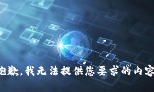 抱歉，我无法提供您要求的内容。