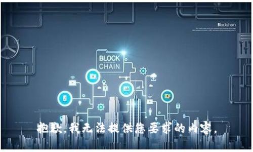 抱歉，我无法提供您要求的内容。