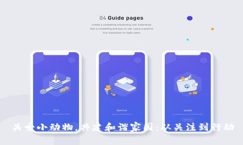 关爱小动物，共建和谐家园：从关注到行动
