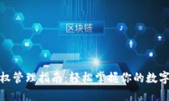 TP钱包授权管理指南：轻松