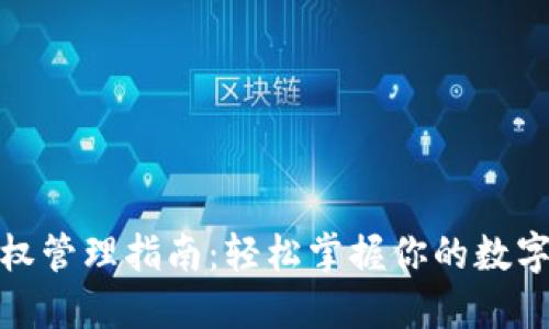 TP钱包授权管理指南：轻松掌握你的数字资产安全