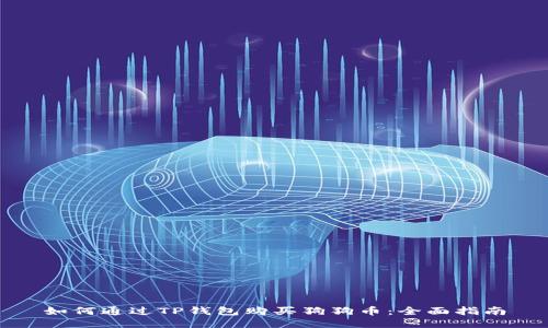 如何通过TP钱包购买狗狗币：全面指南